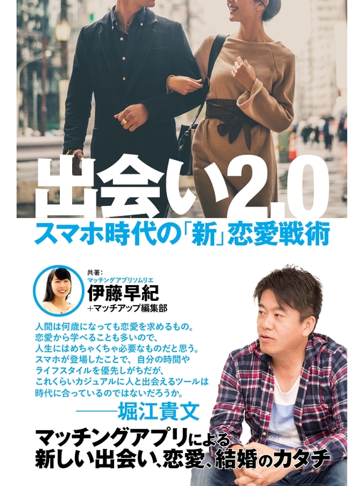 Title details for 出会い2.0　スマホ時代の「新」恋愛戦術 by 伊藤早紀 - Available
